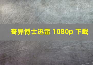 奇异博士迅雷 1080p 下载